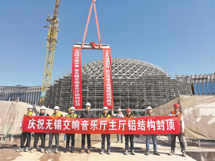 無錫交響音樂廳“太湖明月”封頂